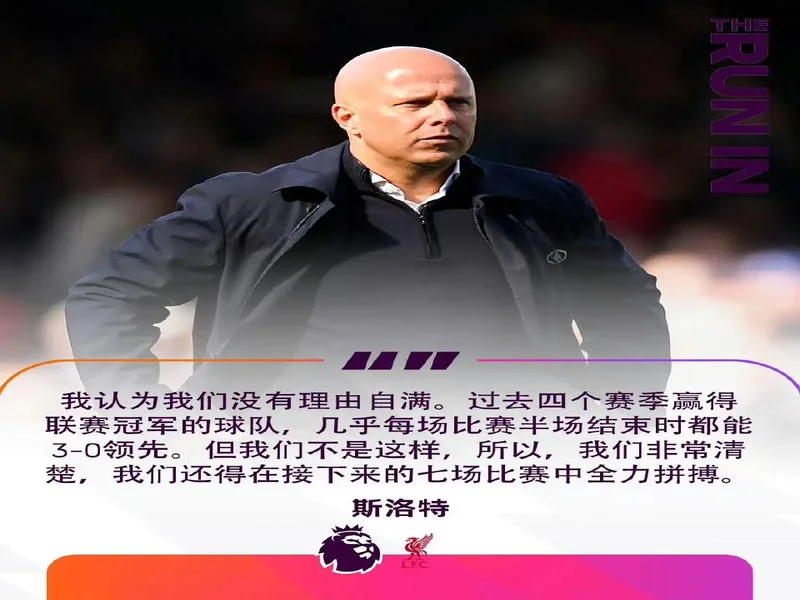 斯洛特：剩余八场联赛不是必须要全胜，但每场球都要全力以赴